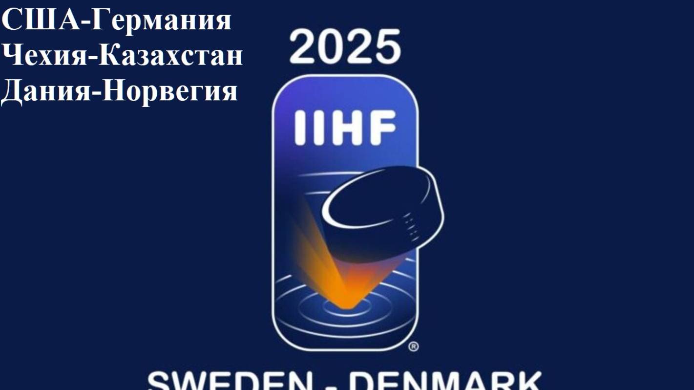 ЧМ США-Германия, Чехия-Казахстан, Дания-Норвегия прогнозы на хоккей 17 мая 2025