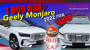 Обзор автомобиля из Китая Geely Monjaro 2022 года