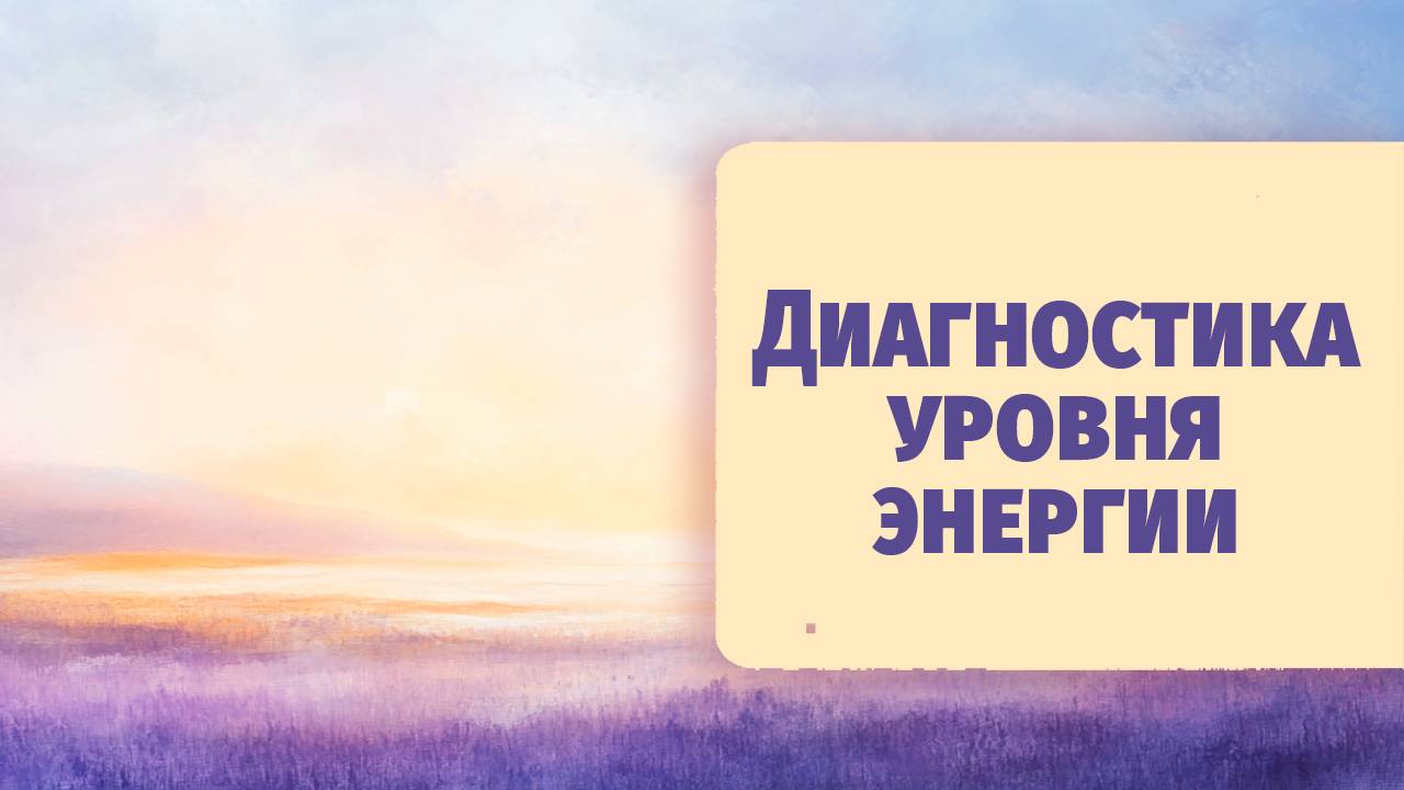 Диагностика дыхания и уровня энергии в теле