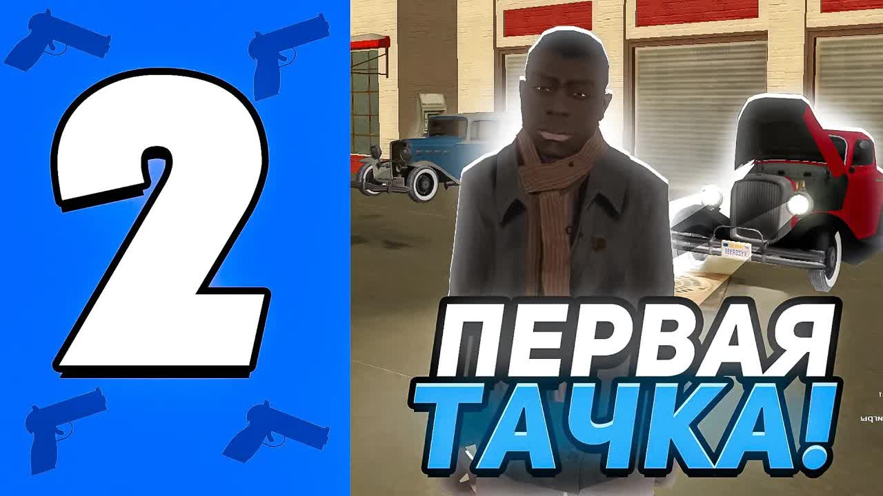 Купил Первую Тачку в Mafia RP Empire Bay! Путь Бомжа #2