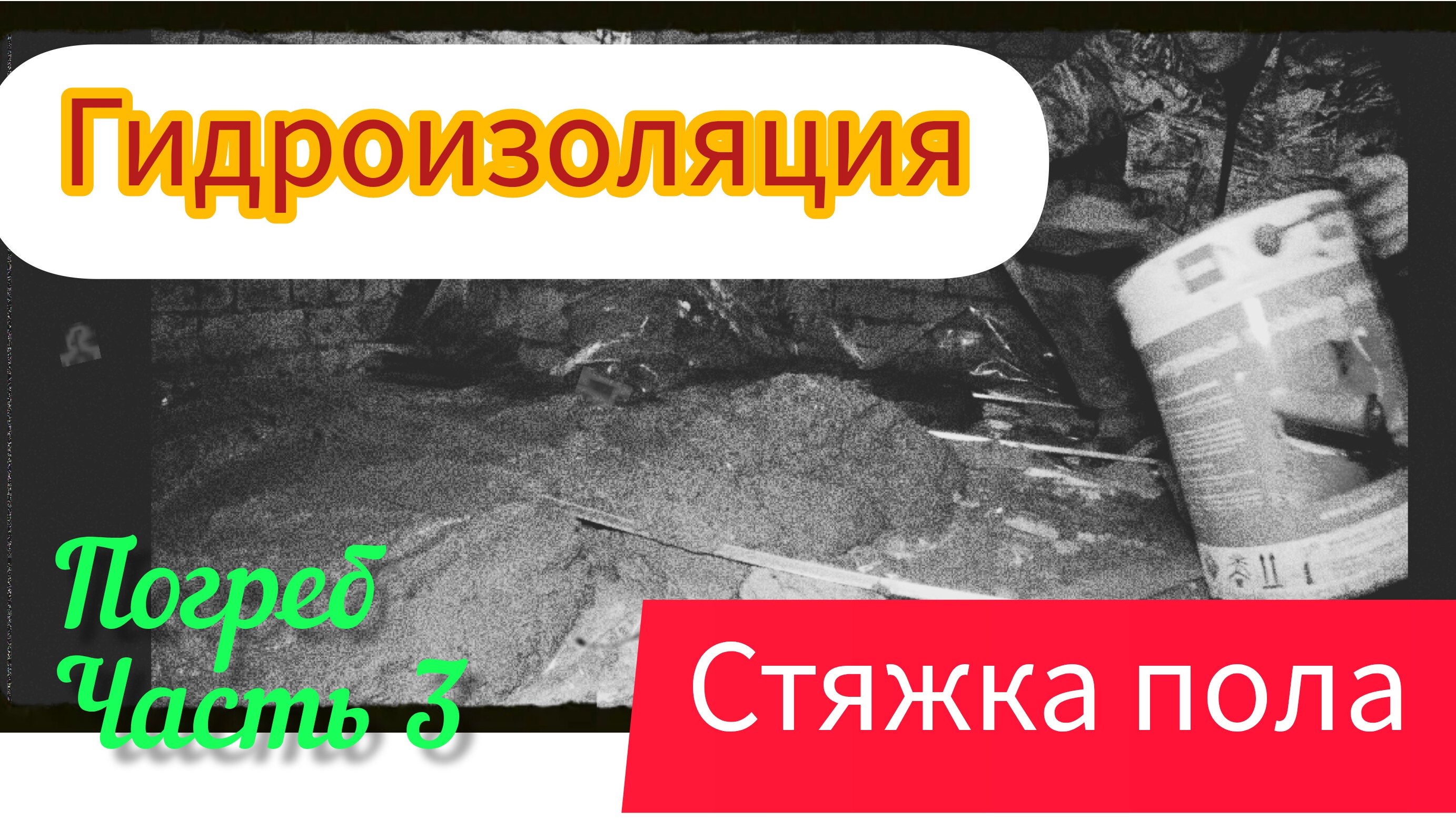 Ремонт турбодефлектора гидроизоляция и стяжка пола в погребе.