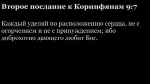 2-е послание Коринфянам, глава 9