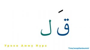 2 Урок по изучению арабского языка с нуля! Слова قلم باب أ نعم لا