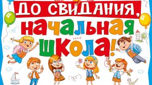 Выпускной 4-х классов. Школа №1286 Юг. 16.05.2025
