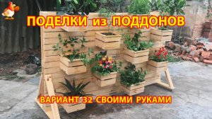 Поделки из поддонов своими руками как сделать пошагово  (32) 🪚🪛🔨 Идеи для дачи и сада 🏡