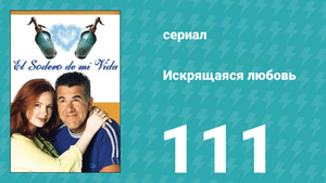 Искрящаяся любовь 111 серия (сериал, 2001)
