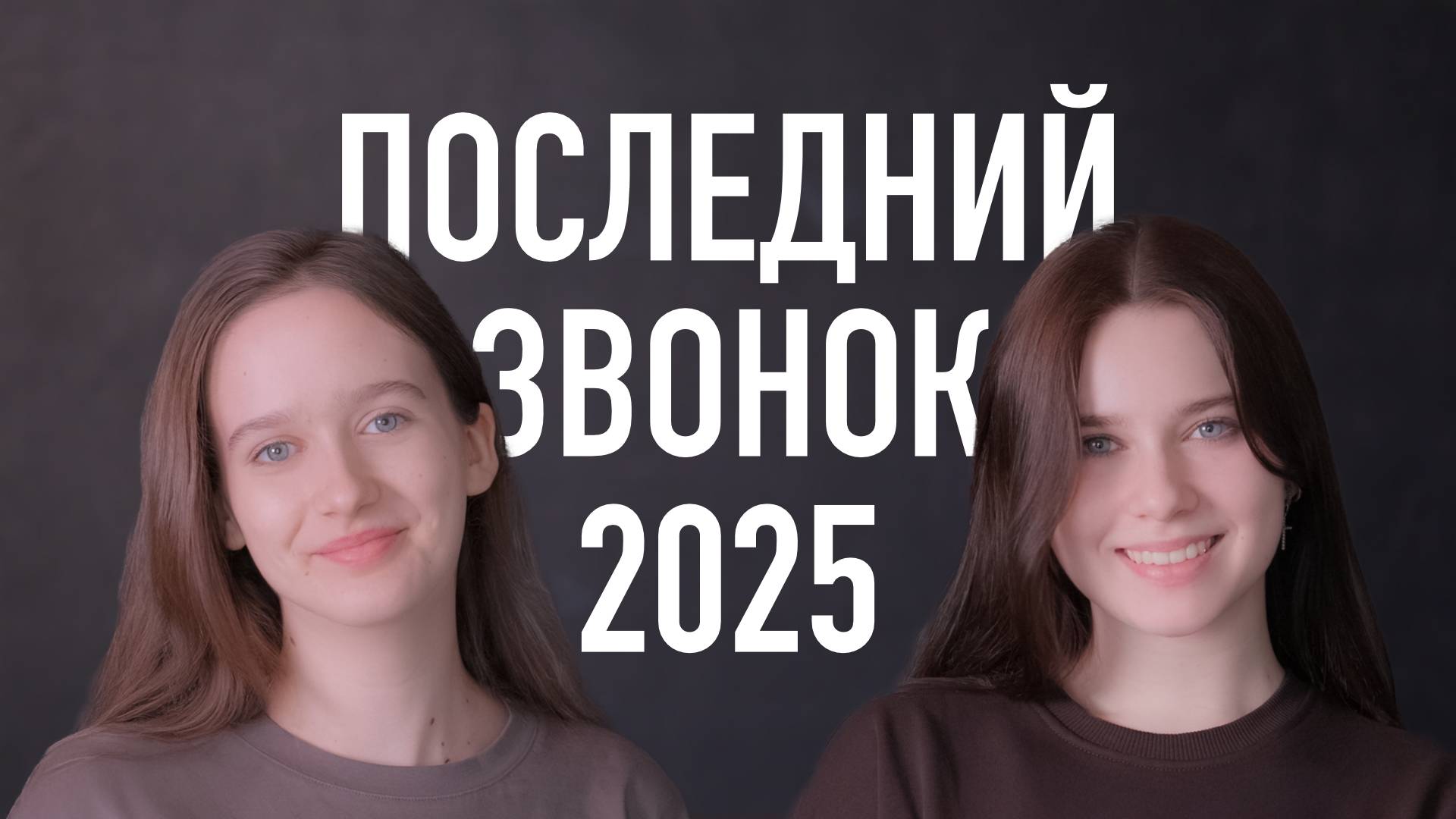 Видеопослание к Последнему звонку в Гимназии имени Бориса Пастернака
