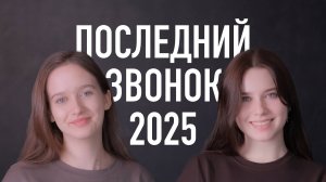 Видеопослание к Последнему звонку в Гимназии имени Бориса Пастернака