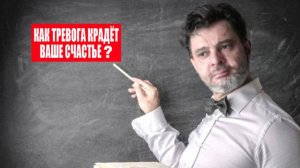Как тревога крадёт ваше счастье? #психология #победитьстресс #коуч #тревога #какизбавитьсяоттревоги