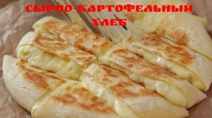 Сырно-картофельный хлеб, запеченный на сковороде | Без духовки, без дрожжей, без яиц🍞