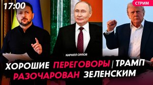 Хорошие переговоры | Трамп разочарован Зеленским | Война за Балтику [Кирилл Орлов. СТРИМ]