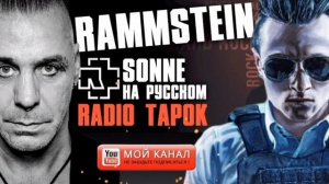 РАДИО ТАПОК И РАММШТАЙН СОЛНЦЕ 2024