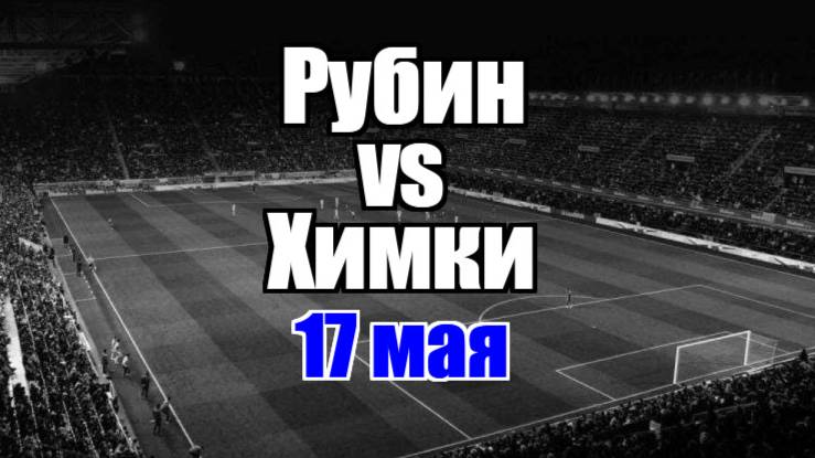 Химки Рубин. Футбол. хайлайты матча.