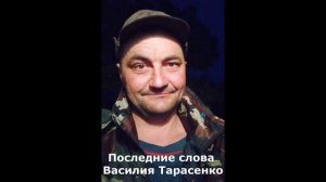 Прощай Василий