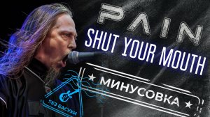 Pain - Shut your mouth (Минус + Табы)  | Для бас-гитары | Минус для басистов