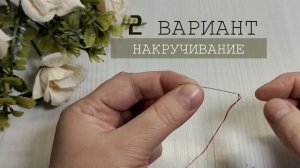Мастер класс узелок на конце нитки в начале работы