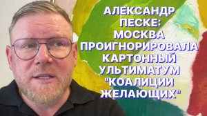 А.ПЕСКЕ: Европейская «коалиция добровольцев» находится в заложниках у Зеленского уже более трех лет