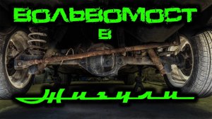 Вольвомост в жигули. Как установить вольвомост в классику