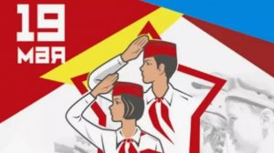 День Пионерии! Пионеры Вспомним))))
