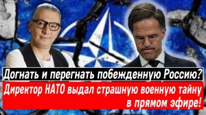 Догнать и перегнать побежденную Россию? Директор НАТО выдал страшную военную тайну в прямом эфире!