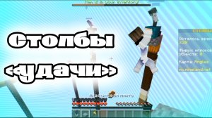 Столбы «удачи» | Майнкрафт, режим, выживание