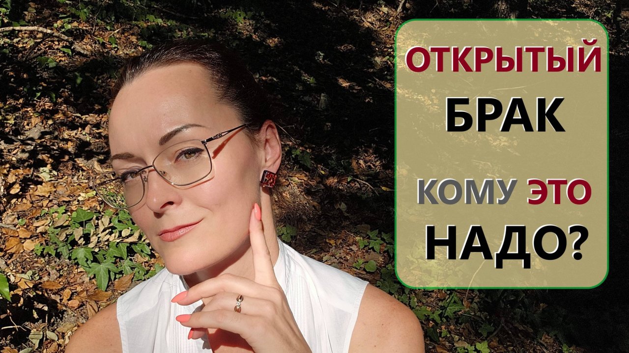 Открытый брак? Семейное счастье... Что будет дальше? Кому и что открывать? смотреть онлайн