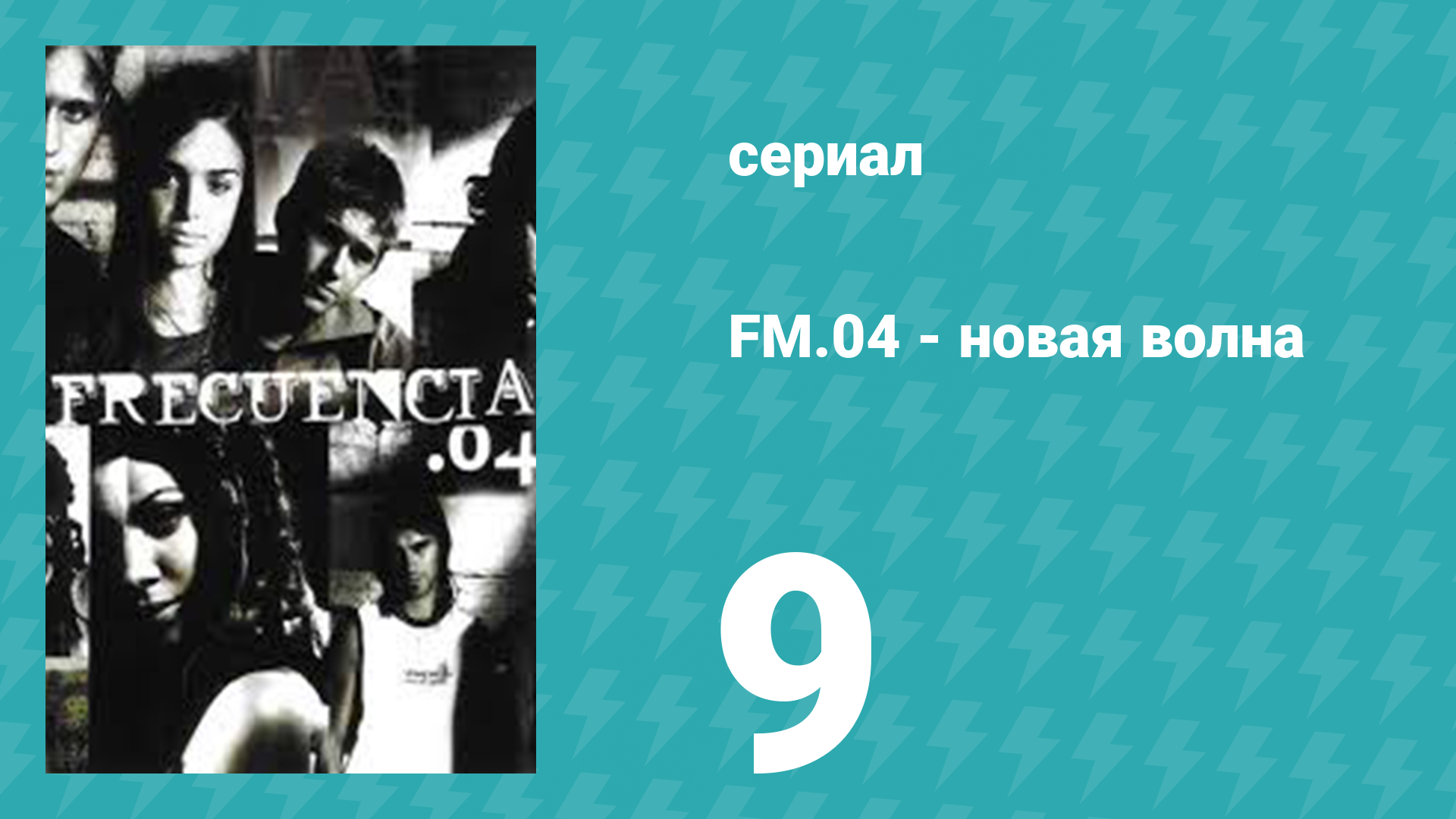 Новая волна 9 серия (сериал, 2004)