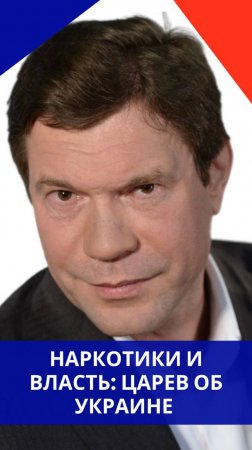 С кем Зеленский поскандалил из-за наркотиков и что в итоге: Царёв о том, что скрывают на Украине