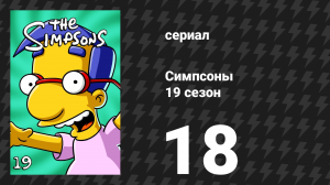 Симпсоны 19 сезон 18 серия «Случайный фестиваль» (мультсериал, 2007)