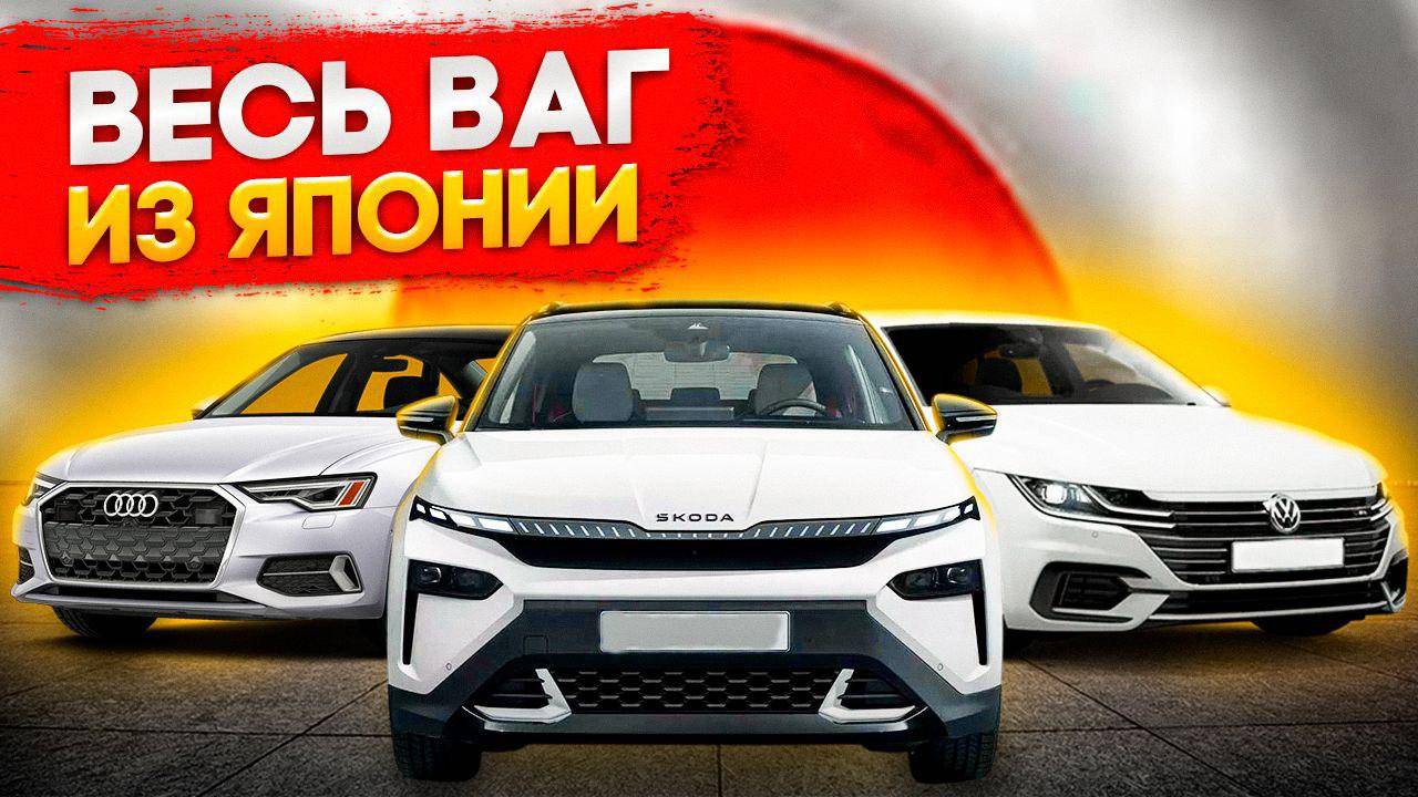 Volkswagen из Японии, смотрим какие европейские авто есть на Японских автоаукционах выгодно