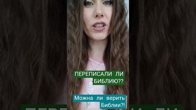 МОЖНО ЛИ ВЕРИТЬ БИБЛИИ? БИБЛИЯ ПЕРЕПИСАНА? библия словобожие истина перепись топ новости