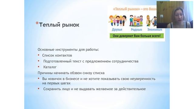 Эффективная работа с теплым рынком смотреть онлайн