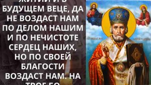 ЭТИ СЛОВА ПОМОГУТ С ДЕНЬГАМИ и РАБОТОЙ. Минута молитвы Николаю Чудотворцу