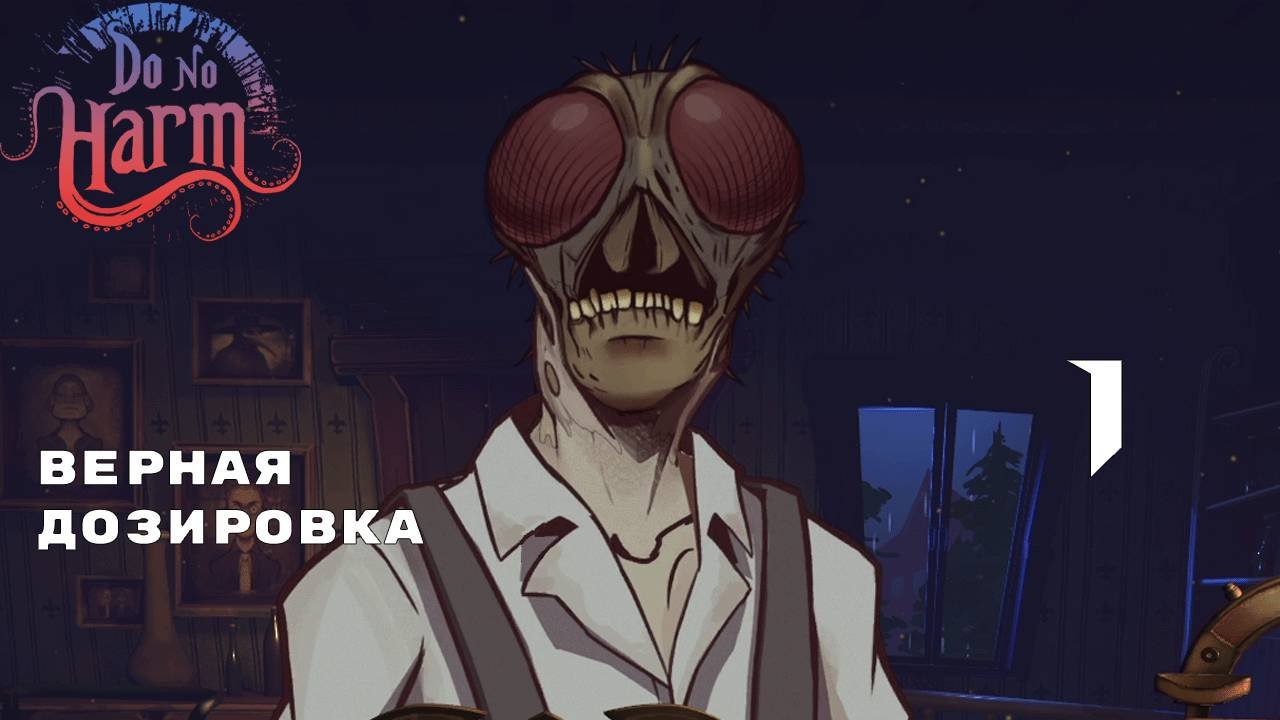 ДОКТОР ДЛЯ КТУЛХУ ► Do No Harm №1