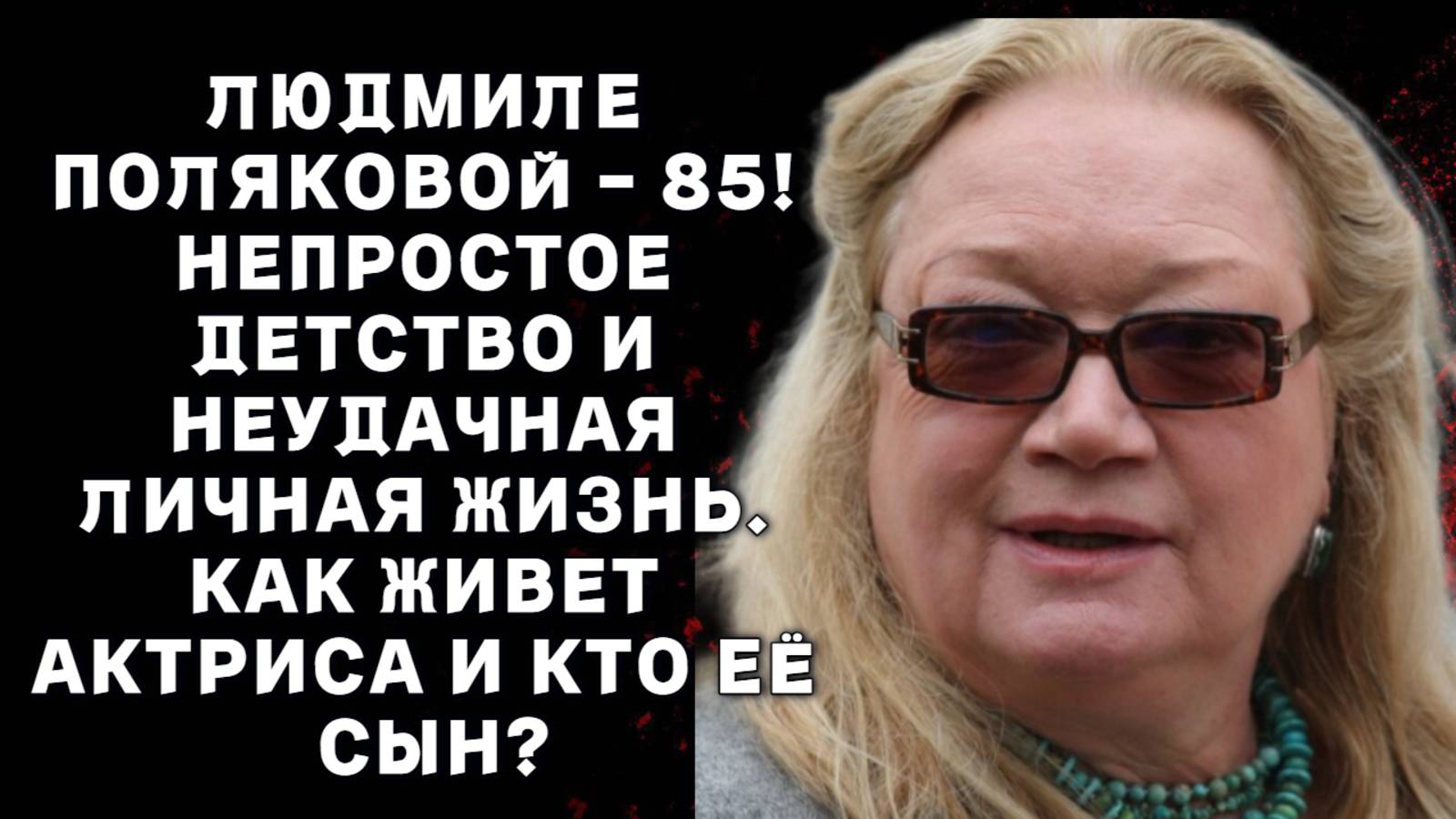 Людмиле Поляковой - 85. Непростое детство и неудачная личная жизнь. Как живет актриса и кто её сын