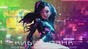 Кибер-Панк, Мрачное Техно - Мисс 505 Подборка - Элегантная Сила - Мрачная Электроника