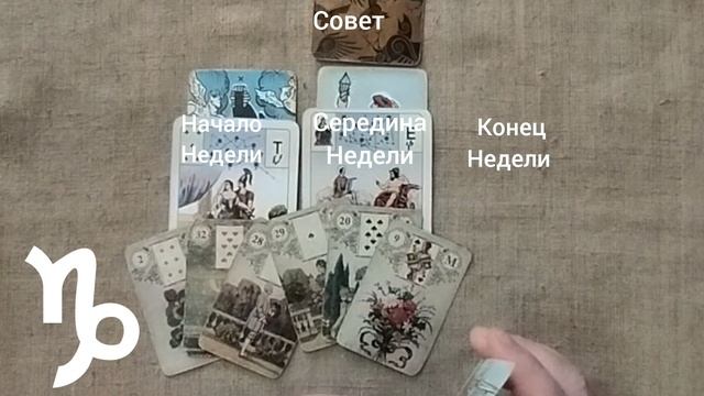 КОЗЕРОГ ♑ Таро-прогноз на неделю с 19 по 25 мая