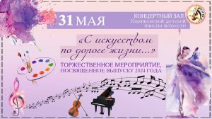 «С искусством по дороге жизни...» торжественное мероприятие, посвященное выпуску 2024 года | 31.5.24