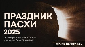 Праздник Пасхи 2025