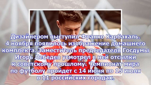 Сборная россии представила форму на чм-2018 смотреть онлайн