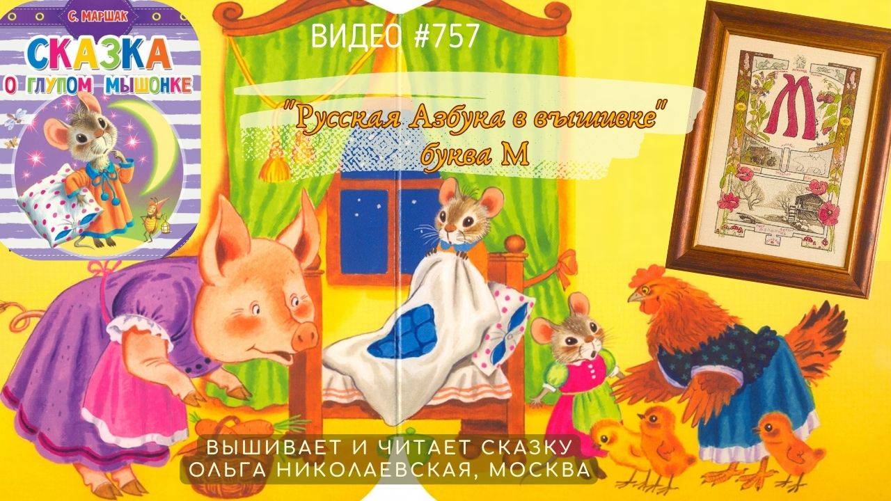 #757 РУССКАЯ АЗБУКА В ВЫШИВКЕ - буква М – вышивает и читает сказку ОЛЬГА НИКОЛАЕВСКАЯ📙 📖