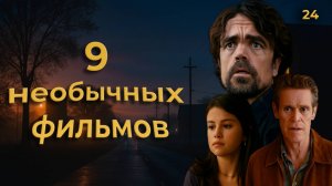 9 фильмов, которые удивляют и остаются с тобой
