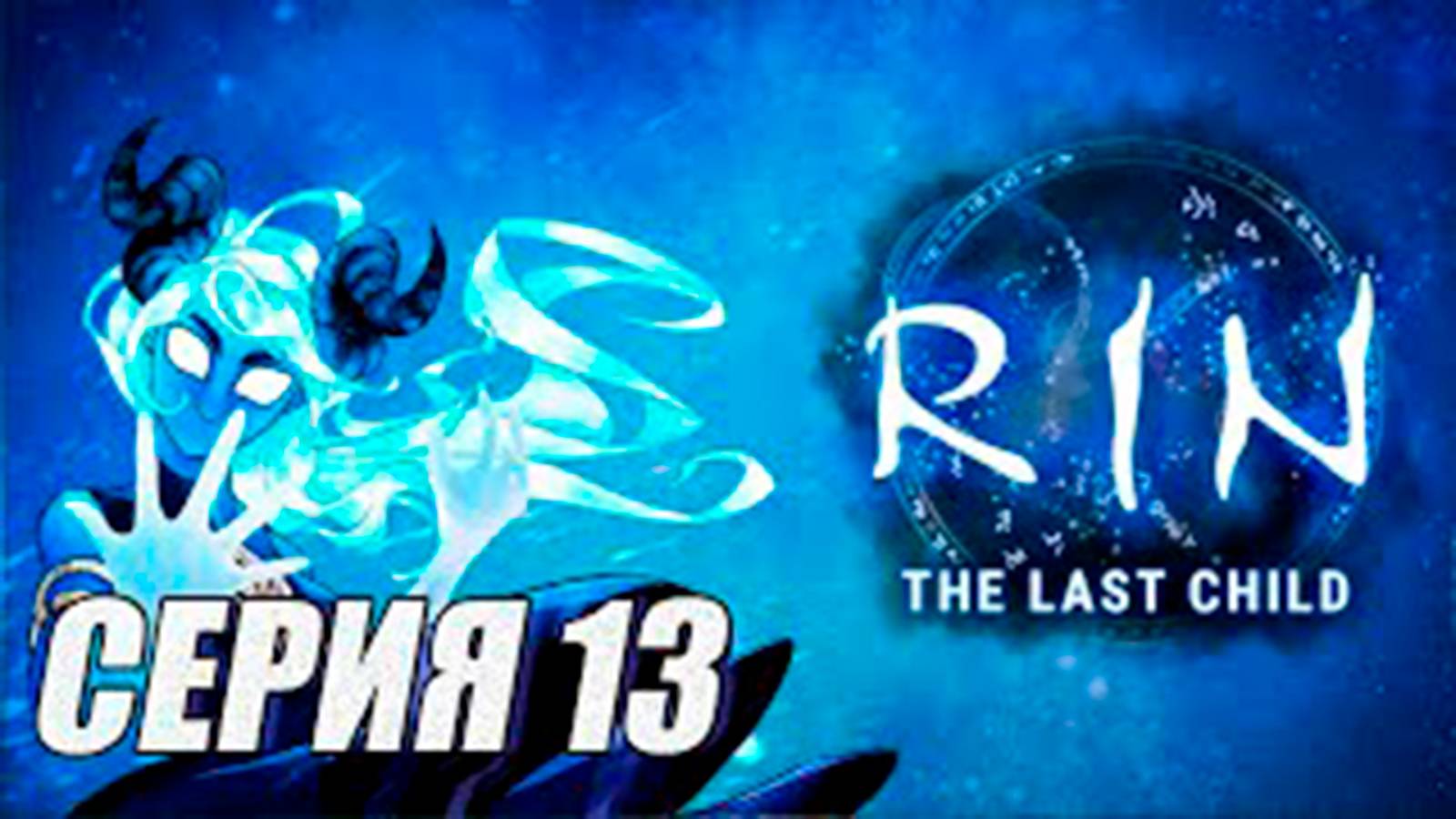 (МЕТРОИДВАНИЯ). ПРОХОЖДЕНИЕ RIN - THE LAST CHILD. ЧАСТЬ 13