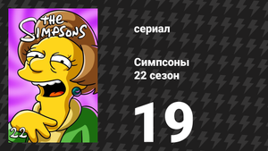 Симпсоны 22 сезон 19 серия «Домохозяйки Жирного Тони» (мультсериал, 2010)