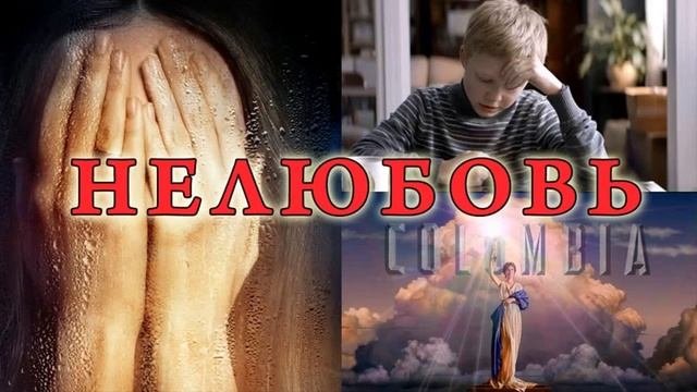 Фильм: Нелюбовь (2017) ~ Обзор