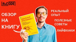 Обзор на книгу Р. Мартина "Идеальный программист. Как стать профессионалом разработки ПО" | mCODE