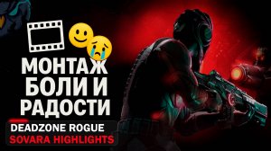 Deadzone Rogue - Монтаж боли и радости