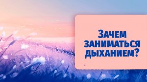 Почему стоит заниматься дыхательными практиками