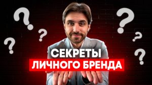 Секреты формирования личного бренда