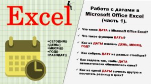 Работа с датами в Microsoft Office Excel (часть 1).
